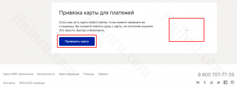 Как привязать карту к Киви-кошельку? Как привязать карту к Киви-кошельку?