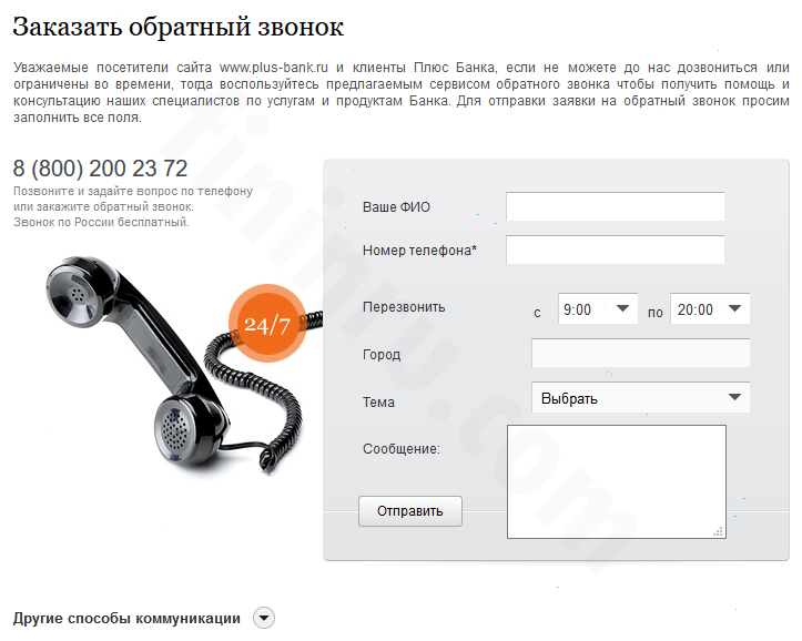 Телефоны горячей линии Плюс Банка и другие контакты