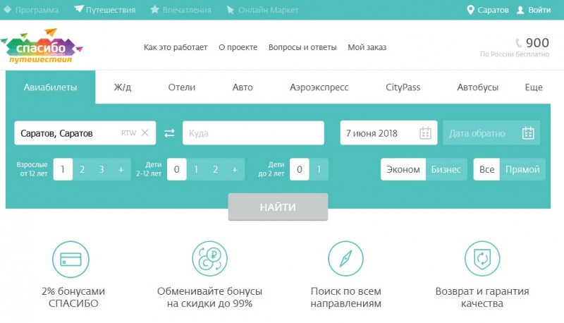 Оплата авиабилетов и жд билетов бонусами &laquo;Спасибо&raquo; от Сбербанка