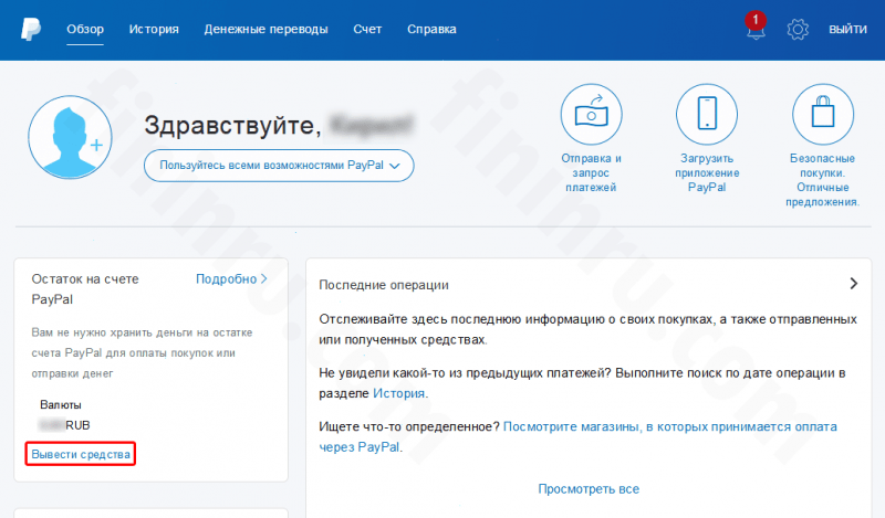 Куда и как вывести деньги с PayPal? Куда и как вывести деньги с PayPal?