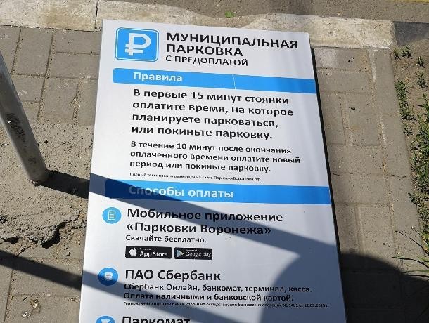 Оплата парковки в Воронеже через Сбербанк Онлайн и другие инструменты Оплата парковки в Воронеже через Сбербанк Онлайн и другие инструменты