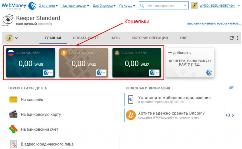3 способа как узнать свой номер кошелька на WebMoney