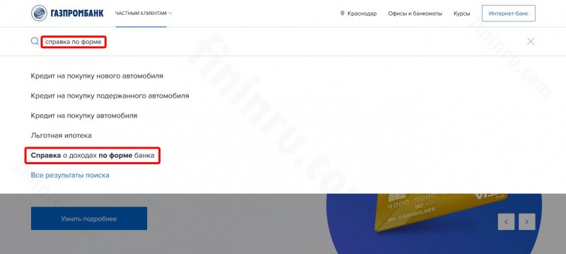 Зачем нужна справка по форме банка «Газпромбанк» и где её взять? Зачем нужна справка по форме банка «Газпромбанк» и где её взять?