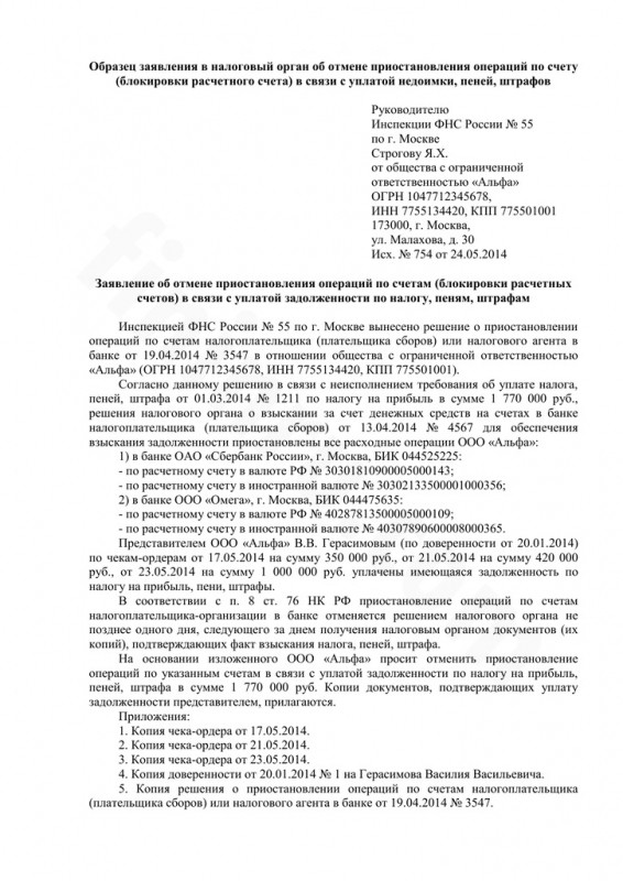 Как заполнить заявление на разблокировку расчётного счёта и подать его в ФНС? Как заполнить заявление на разблокировку расчётного счёта и подать его в ФНС?