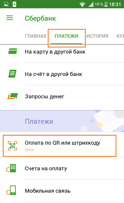Порядок осуществления оплаты по штрих-коду через телефон в Сбербанке Онлайн Порядок осуществления оплаты по штрих-коду через телефон в Сбербанке Онлайн