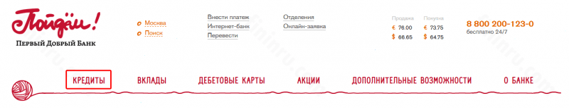 &laquo;Пойдём&raquo;-банк &ndash; онлайн заявка на кредит наличными: программы и условия﻿