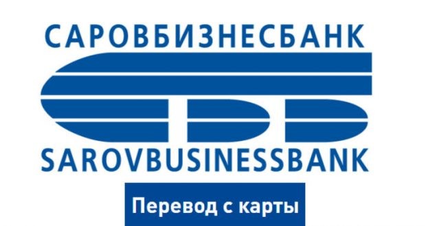 Варианты перевода средств с карты Саровбизнесбанка на карту Сбербанка Варианты перевода средств с карты Саровбизнесбанка на карту Сбербанка