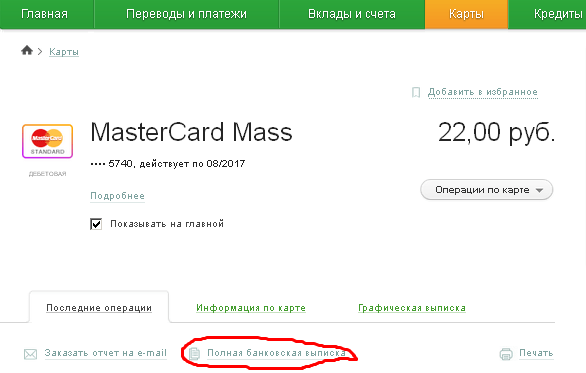 Все способы получить выписку по карте Сбербанка Все способы получить выписку по карте Сбербанка