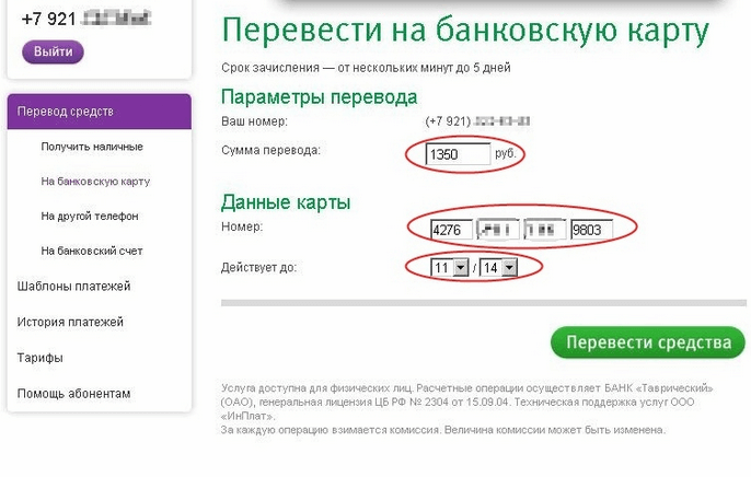Инструкция по переводу средств с Мегафона на карту Сбербанка через телефон Инструкция по переводу средств с Мегафона на карту Сбербанка через телефон