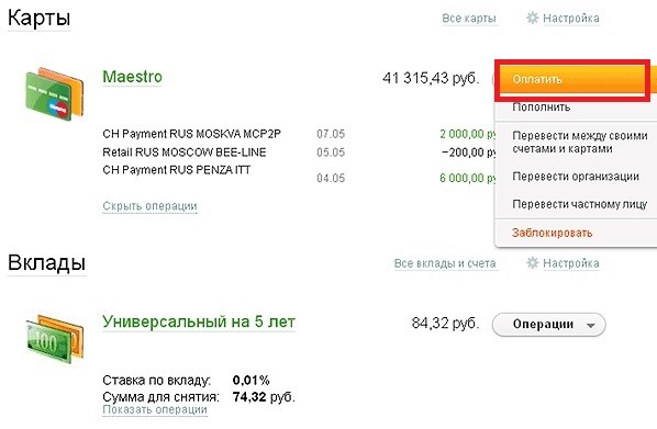 Порядок оплаты за интернет МТС с помощью Сбербанк Онлайн