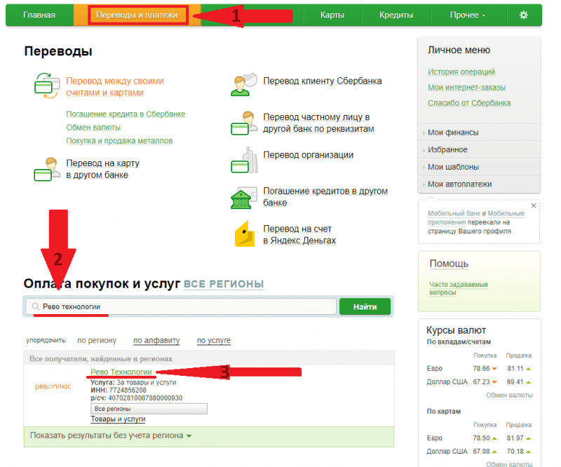 Оплата рассрочки «Рево» с помощью Сбербанк Онлайн и других инструментов Сбербанка Оплата рассрочки «Рево» с помощью Сбербанк Онлайн и других инструментов Сбербанка