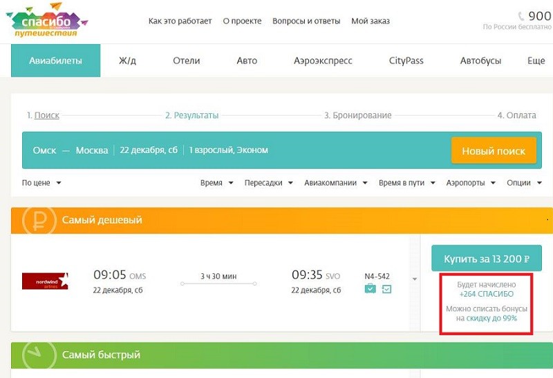 Оплата авиабилетов и жд билетов бонусами &laquo;Спасибо&raquo; от Сбербанка
