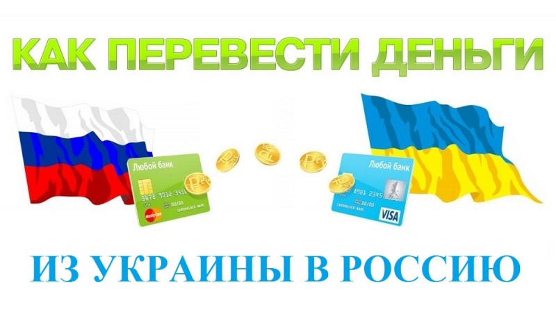 Варианты перевода средств с Украины в Россию на карту Сбербанка Варианты перевода средств с Украины в Россию на карту Сбербанка