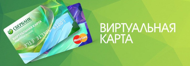 Варианты пополнения виртуальной карты Сбербанка Варианты пополнения виртуальной карты Сбербанка