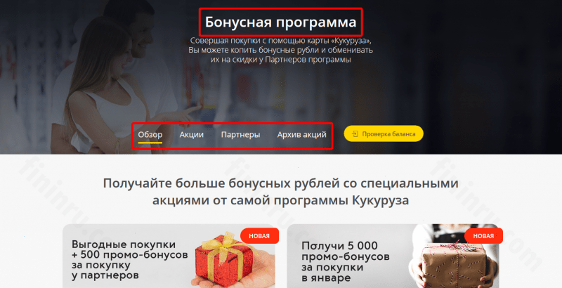 Бонусная программа и партнёры карты Кукуруза Бонусная программа и партнёры карты Кукуруза