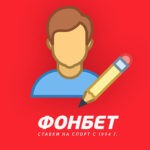 Порядок пополнения счета на «Фонбет» через карту Сбербанка Порядок пополнения счета на «Фонбет» через карту Сбербанка