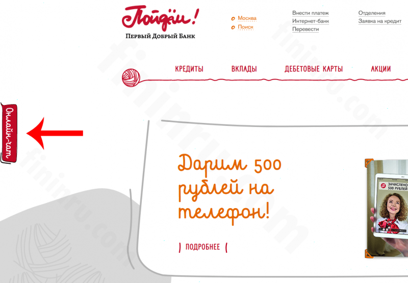 Номер телефона горячей линии банка &laquo;Пойдем&raquo; и другие способы связи