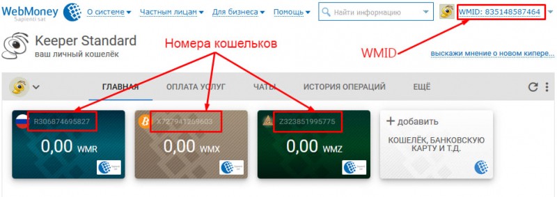 3 способа как узнать свой номер кошелька на WebMoney