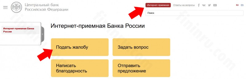 Как и когда подаётся жалоба в ЦБ РФ на действия банка?