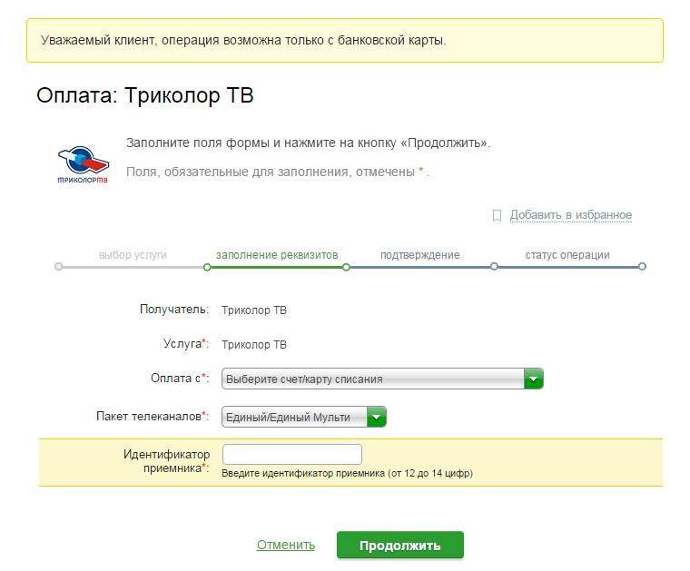 Способы оплаты Триколор ТВ через Сбербанк при помощи телефона