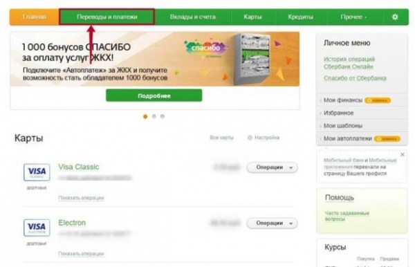 Перевод средств с карты на сберкнижку через Сбербанк Онлайн