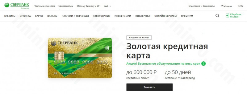 Банковская кредитная карта Сбербанк Виза Голд – условия пользования Банковская кредитная карта Сбербанк Виза Голд – условия пользования