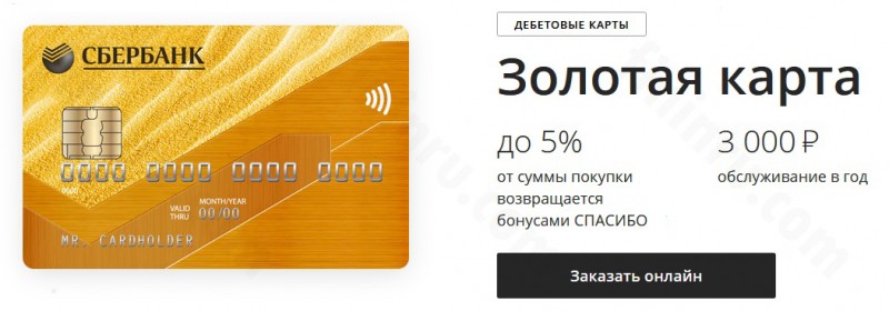 Зарплатная золотая карта Сбербанка: оформление и условия обслуживания Зарплатная золотая карта Сбербанка: оформление и условия обслуживания