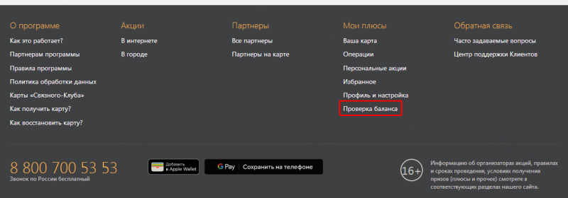Как можно проверить баллы карты «Связной Клуб»? Как можно проверить баллы карты «Связной Клуб»?