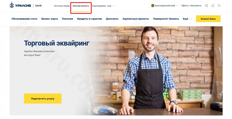 Тарифы и условия эксплуатации эквайринга в банке Уралсиб Тарифы и условия эксплуатации эквайринга в банке Уралсиб