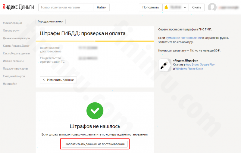 Как произвести оплату штрафов ГИБДД с помощью сервиса Яндекс.Деньги? Как произвести оплату штрафов ГИБДД с помощью сервиса Яндекс.Деньги?