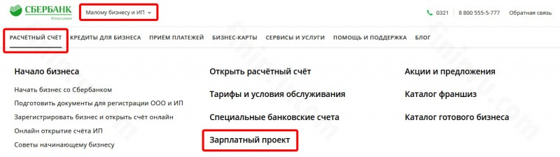 Условия зарплатного проекта от Сбербанка: процедура открытия и тарифы Условия зарплатного проекта от Сбербанка: процедура открытия и тарифы