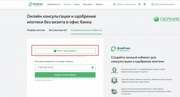 Домклик от Сбербанка личный кабинет