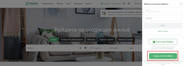 Домклик от Сбербанка личный кабинет