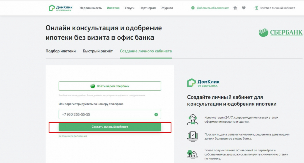Домклик от Сбербанка личный кабинет
