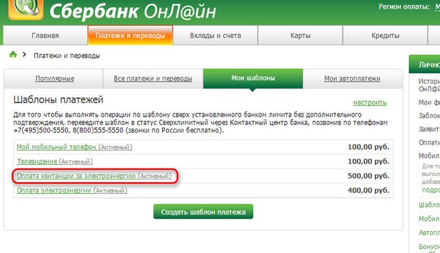 Порядок удаления шаблонов в Сбербанк Онлайн