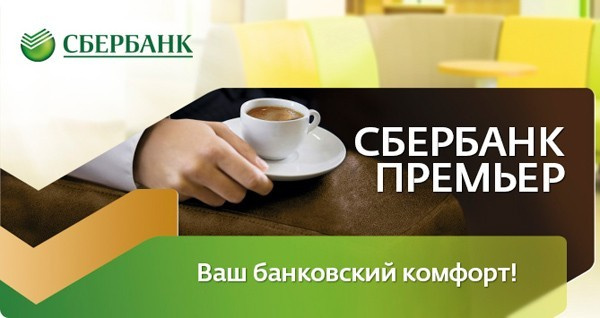 Подключение пакета услуг Сбербанк «Премьер» и условия его обслуживания Подключение пакета услуг Сбербанк «Премьер» и условия его обслуживания