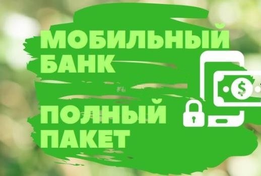 Способы отключить «Полный» пакет Мобильного банка от Сбербанка Способы отключить «Полный» пакет Мобильного банка от Сбербанка