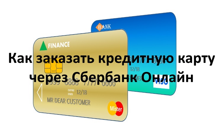 Порядок оформления кредитной карты Сбербанка через Сбербанк Онлайн Порядок оформления кредитной карты Сбербанка через Сбербанк Онлайн