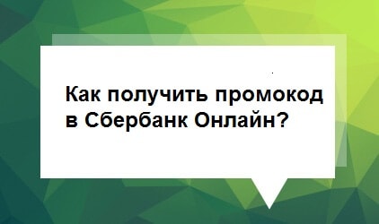 Промо-коды от Сбербанка: как получить и выгодно использовать Промо-коды от Сбербанка: как получить и выгодно использовать