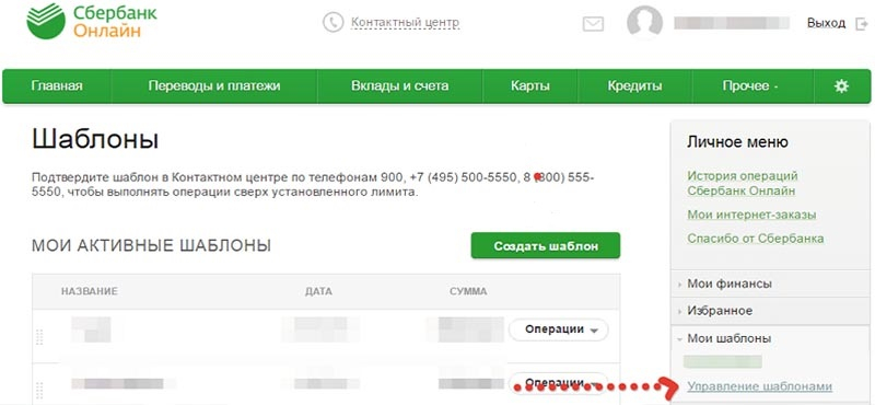 Порядок удаления шаблонов в Сбербанк Онлайн