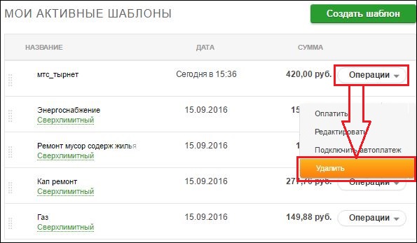 Порядок удаления шаблонов в Сбербанк Онлайн