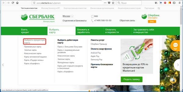 Порядок оформления кредитной карты Сбербанка через Сбербанк Онлайн Порядок оформления кредитной карты Сбербанка через Сбербанк Онлайн