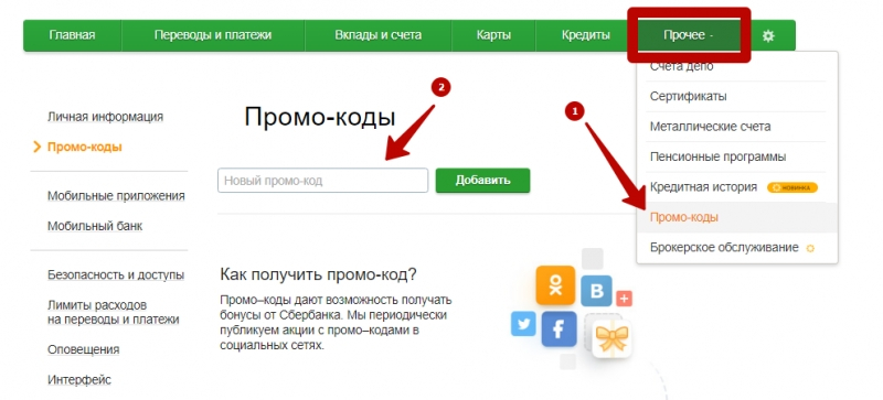Промо-коды от Сбербанка: как получить и выгодно использовать Промо-коды от Сбербанка: как получить и выгодно использовать