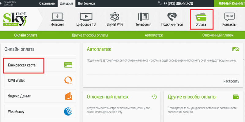 Оплата СкайНэт с помощью Сбербанк Онлайн и других инструментов