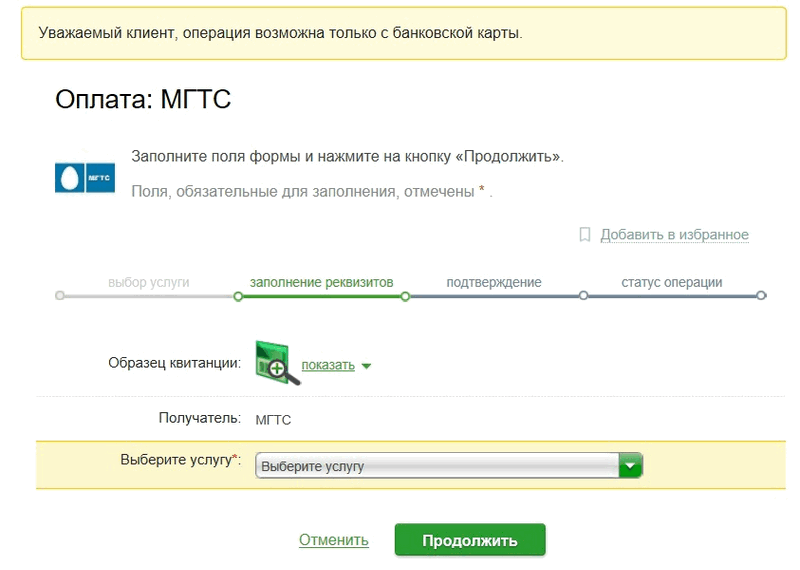 Оплата МГТС с помощью Сбербанк Онлайн Оплата МГТС с помощью Сбербанк Онлайн