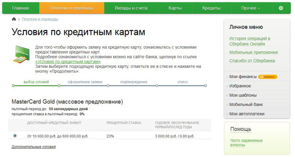 Порядок оформления кредитной карты Сбербанка через Сбербанк Онлайн Порядок оформления кредитной карты Сбербанка через Сбербанк Онлайн