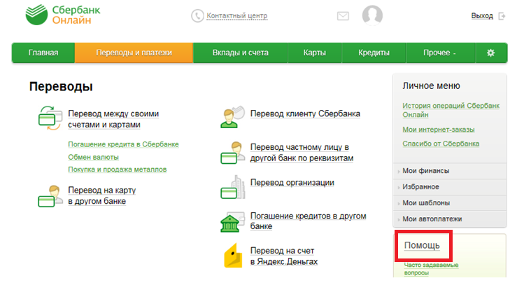 Порядок удаления шаблонов в Сбербанк Онлайн