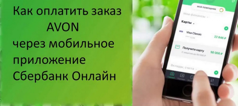 Оплата Avon через Сбербанк Онлайн с телефона: особенности процедуры с инструкциями Оплата Avon через Сбербанк Онлайн с телефона: особенности процедуры с инструкциями