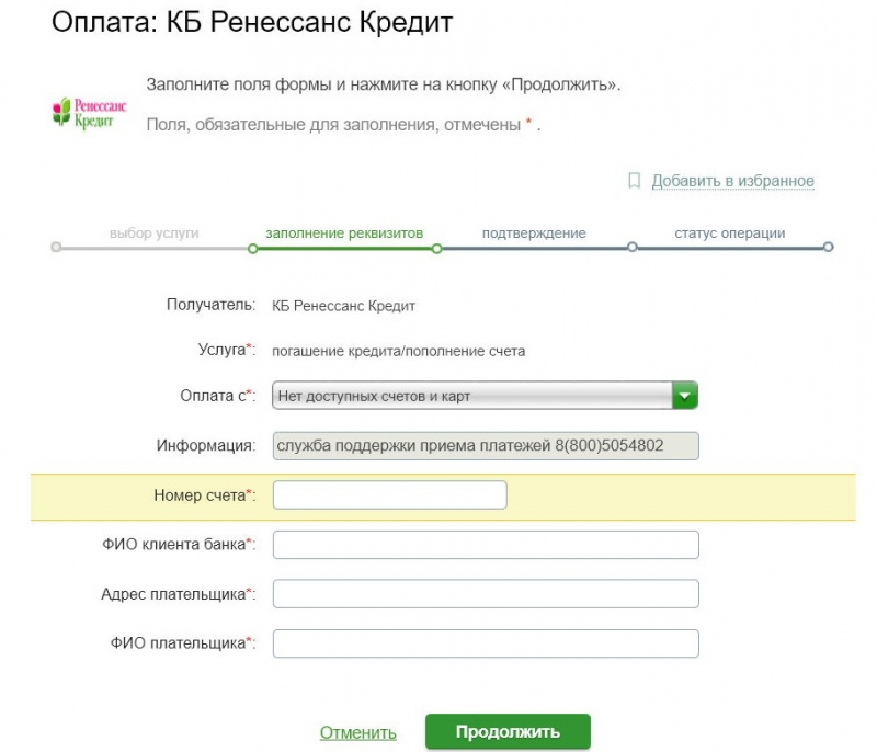 Оплата Ренессанс Кредит через мобильное приложение Сбербанк Онлайн Оплата Ренессанс Кредит через мобильное приложение Сбербанк Онлайн