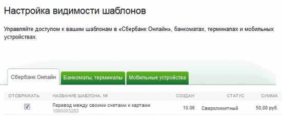 Порядок изменения шаблонов в Сбербанк Онлайн Порядок изменения шаблонов в Сбербанк Онлайн